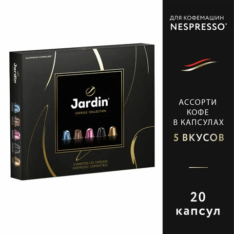 Кофе в капсулах, 20 порций, ассорти 5 вкусов, для Nespresso, JARDIN