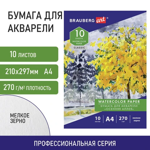 Папка для акварели А4, 10л., 270 г/м2, мелкое зерно, BRAUBERG ART CLASSIC,