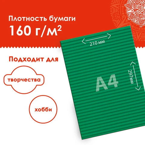 Цветная бумага А4 ГОФРИРОВАННАЯ, 10 листов 20 цветов, 160 г/м2, ОСТРОВ СОКРОВИЩ,