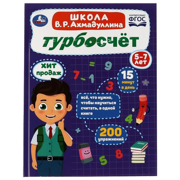 Турбосчёт. Школа В.Р.Ахмадуллина. 5-7 лет. 197х255мм. 7БЦ. 96 стр. Умка