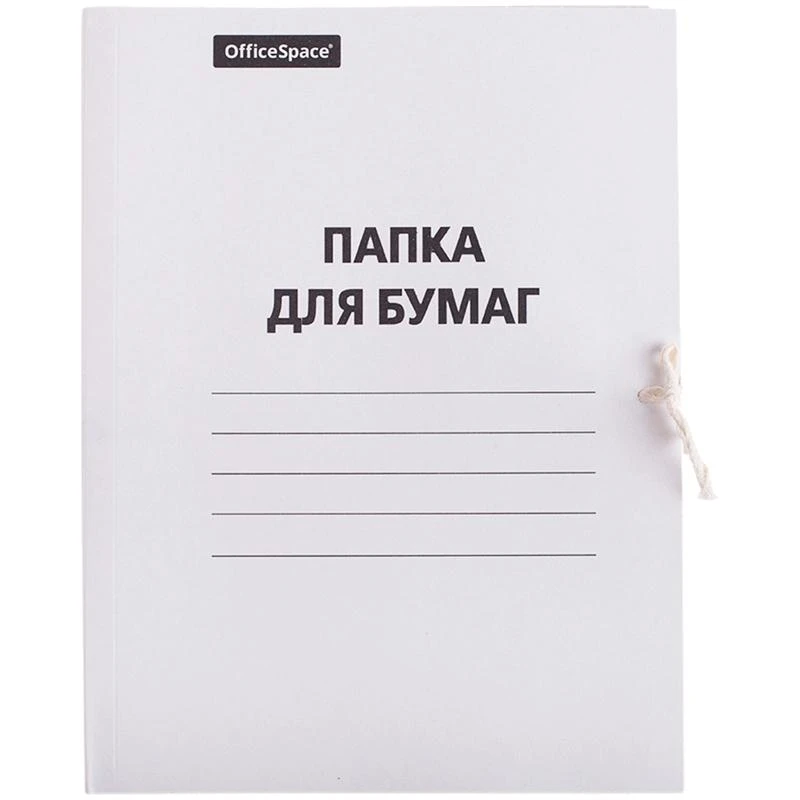 Папка для бумаг с завязками OfficeSpace, картон, 220 г/м2, белый 249411