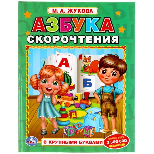 Азбука скорочнетия. М.А. Жукова. Книга с крупными буквами. 197х255 мм, 32 стр.