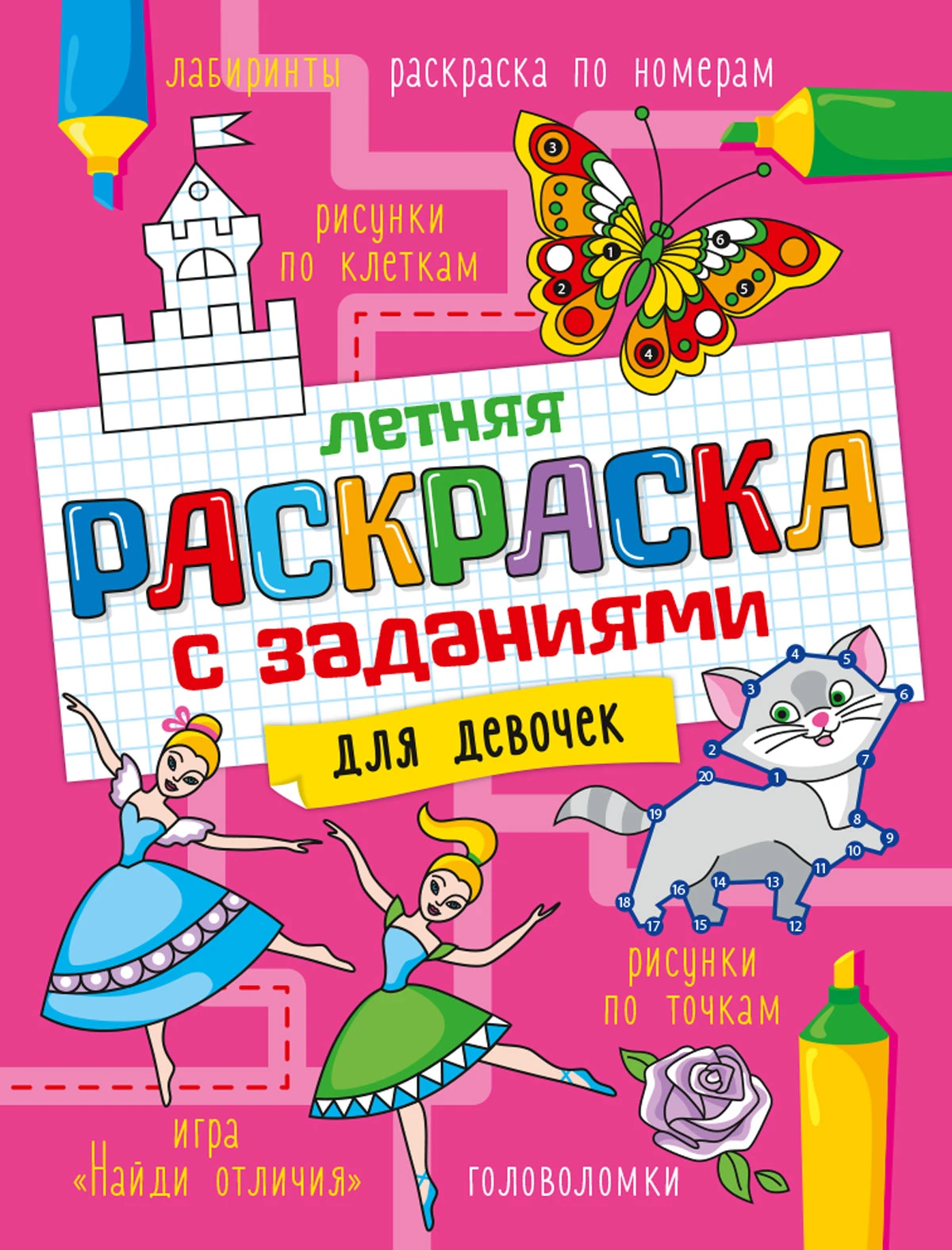 ЛЕТНЯЯ РАСКРАСКА с заданиями. ДЛЯ ДЕВОЧЕК купить оптом, цена от 14.85 руб.  9785378305445