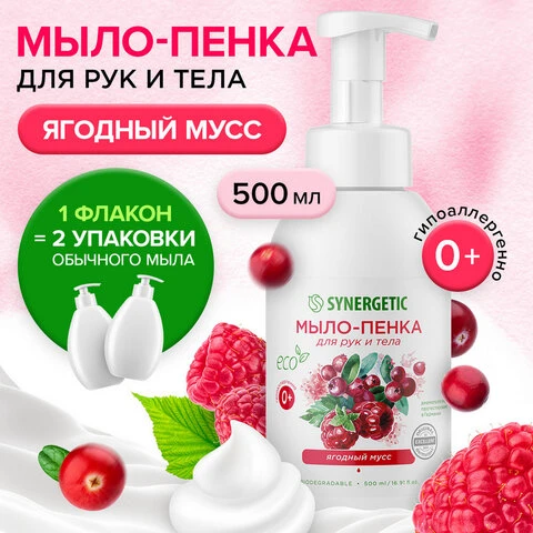 Мыло-пенка гипоаллергенное для рук и тела 500мл SYNERGETIC "Ягодный