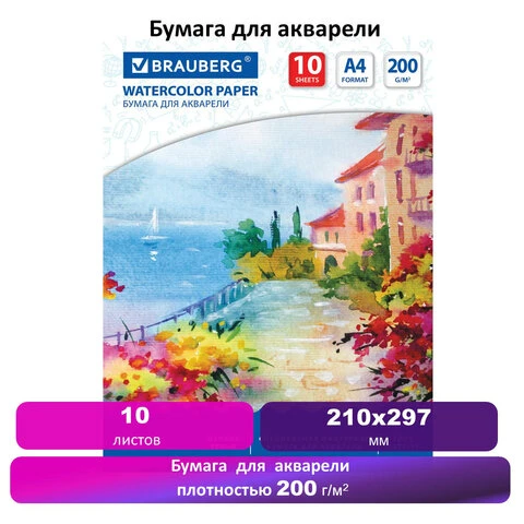 Папка для акварели А4, 10 л., 200 г/м2, BRAUBERG ART, 210х297 мм, "Южное