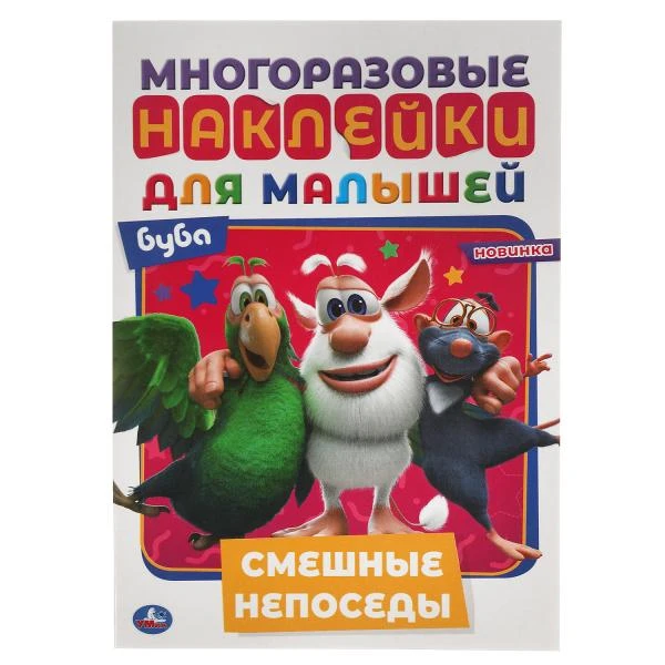 Смешные непоседы. Активити А5 с многоразовыми наклейками. Буба. 145х210 мм. 8