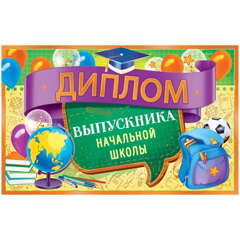 Диплом Открытая планета "Выпускник начальной школы", мелованный Диплом Открытая планета "Выпускник начальной школы", мелованный