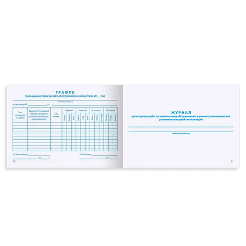Журнал ведения документации по техническому обслуживанию систем пожарной