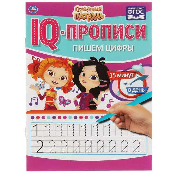 Пишем цифры. IQ-прописи. Сказочный патруль. 145х195 мм. 16 стр. 1+1. Умка