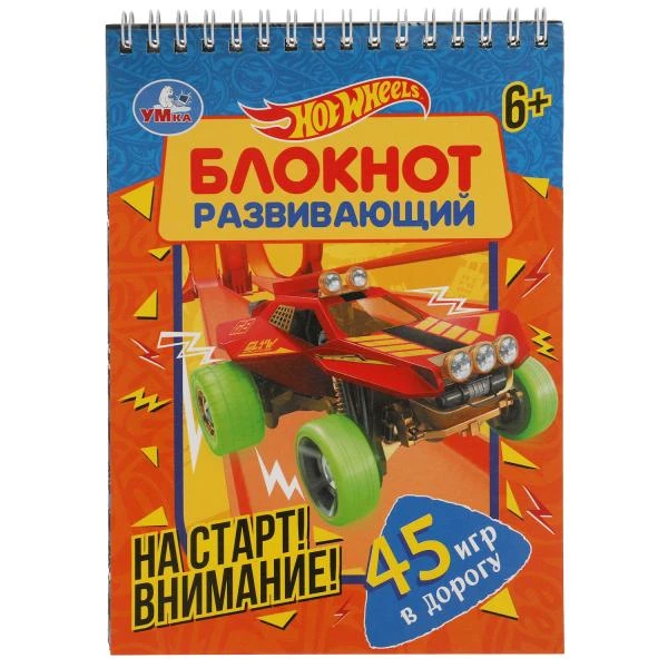 На старт! Внимание! Развивающий блокнот. 45 игр в дорогу. Хот Вилс. 140х190мм.