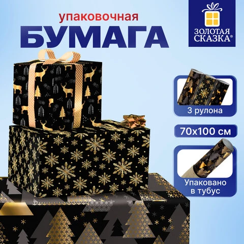 Бумага упаковочная новогодняя НАБОР 3 шт., "Black&Gold", 70х100 см, 3