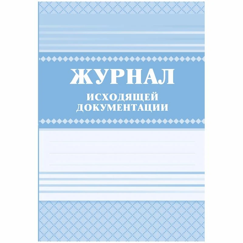 Журнал исходящей документации А4, 84л., твердый переплет 7БЦ,  блок писчая