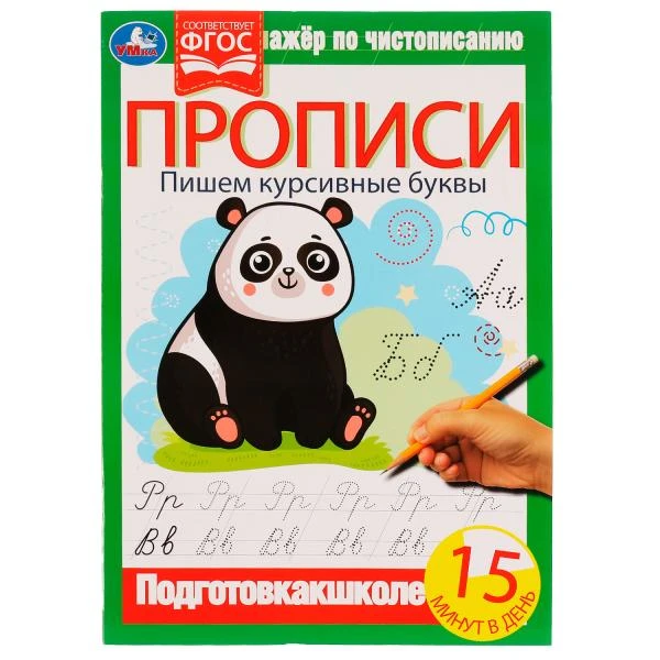 Прописи. Пишем курсивные буквы. Тренажёр по чистописанию. 195х275 мм. 16 стр.