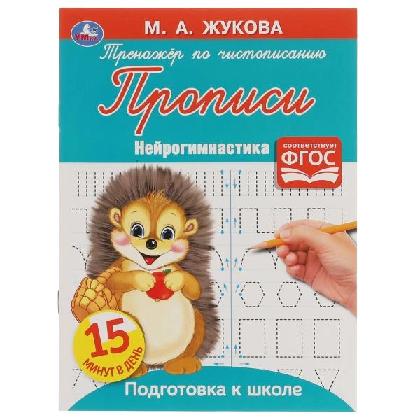 Прописи. Тренажёр по чистописанию. Нейрогимнастика. М. А. Жукова. 16 стр. Умка