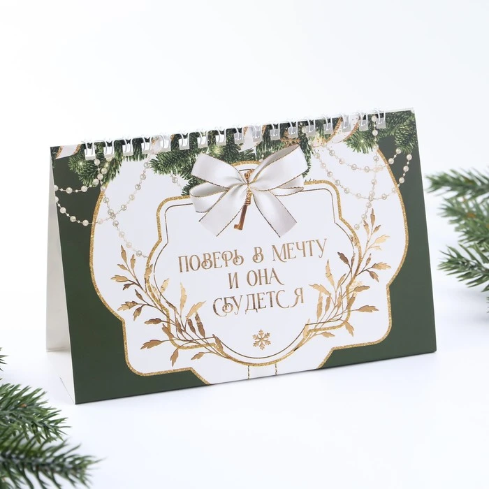 Календарь с отрывными листами «Время чудес», 16,9 х 14 см