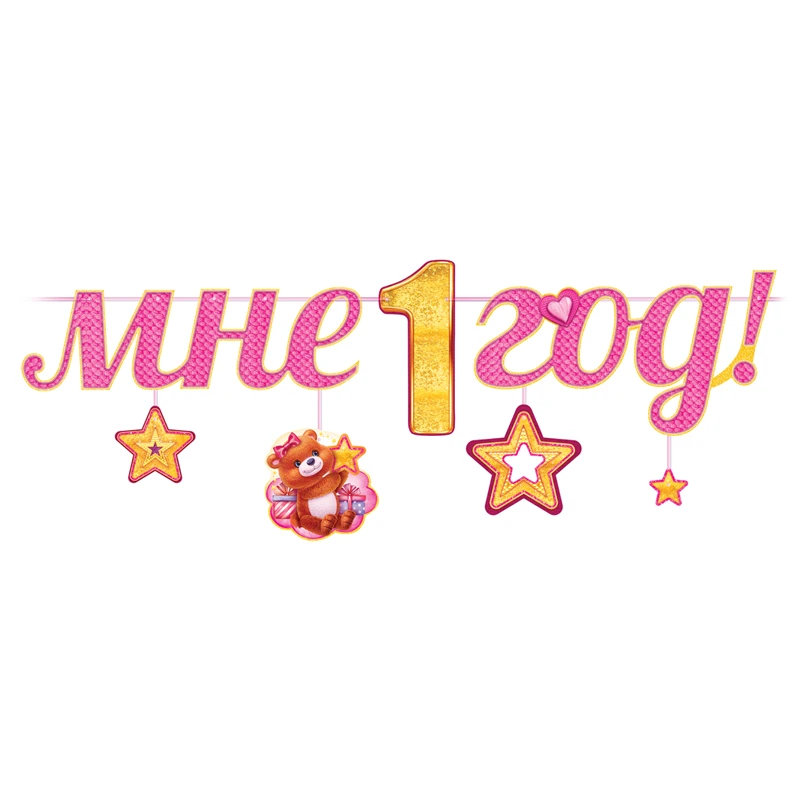 Гирлянда-буквы Открытая планета "Мне 1 год! Розовая", 290см, на ленте