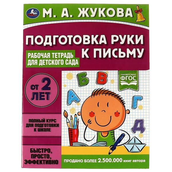 Подготовка руки к письму. Рабочая тетрадь для детского сада. М.А.Жукова. 32 стр.