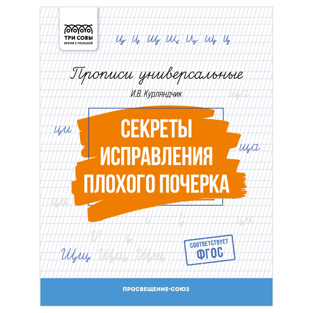 Прописи универсальные, А5 ТРИ СОВЫ "Секреты исправления плохого