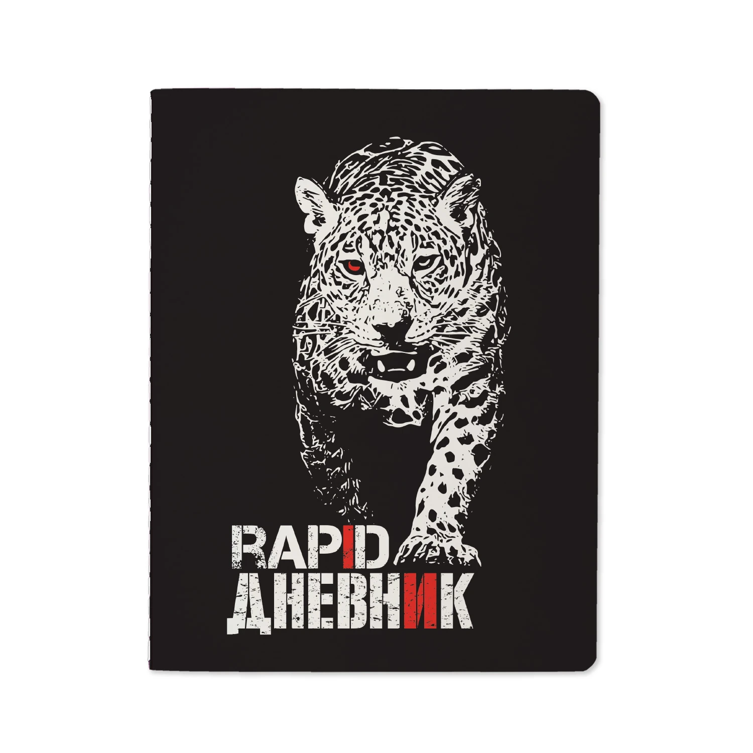 ДНЕВНИК "Rapid. Леопард" (48 листов)