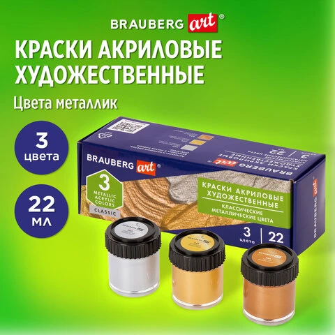 Краски акриловые художественные BRAUBERG ART CLASSIC, НАБОР 3 шт, МЕТАЛЛИК, в