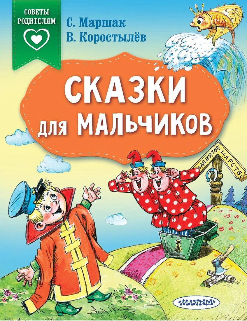 Книжка Сказки для мальчиков