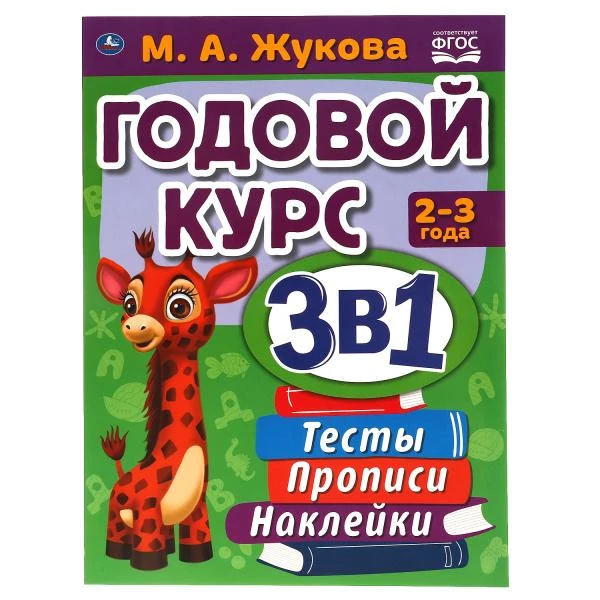 Годовой курс занятий 2-3 года с наклейкакми М.А. Жукова. 205х280мм, 96 стр. Умка