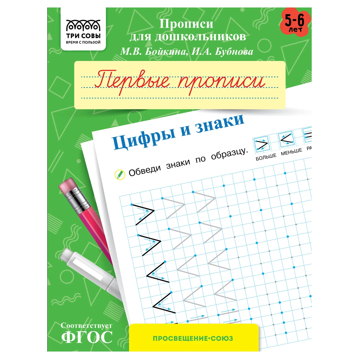 Прописи для дошкольников, А5 ТРИ СОВЫ "5-6 лет. Первые прописи. Цифры и