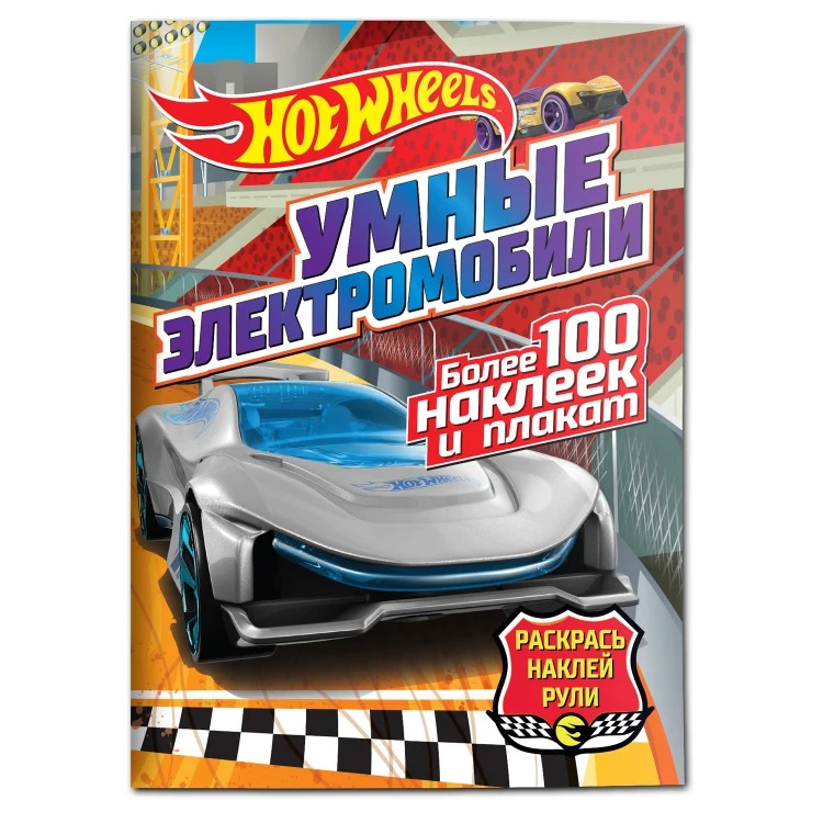 Hot wheels. Раскрась, наклей, рули. Умные электромобили