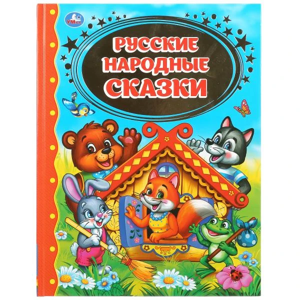 Русские народные сказки. (Золотая классика). Твердый переплет. 198х255мм. 96