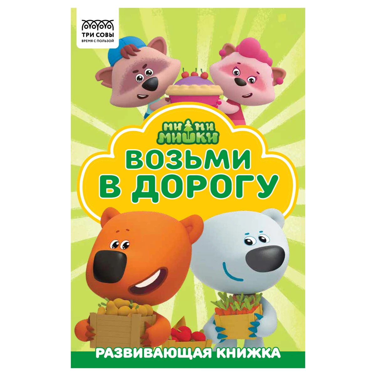 Раскраска А5 ТРИ СОВЫ "Раскраска в дорогу. Мимимишки", 16стр., цветной