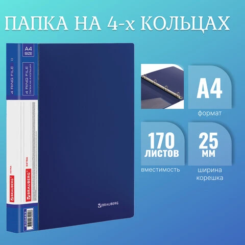 Папка на 4 кольцах, ширина 25 мм, BRAUBERG EXTRA, до 170 листов, СИНЯЯ, 0,7 мм,