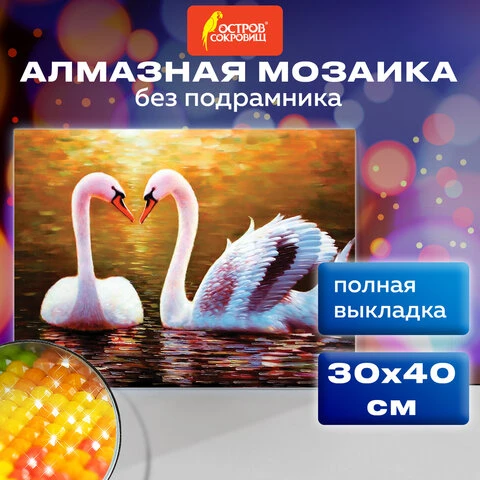 Картина стразами (алмазная мозаика) 30х40 см, ОСТРОВ СОКРОВИЩ