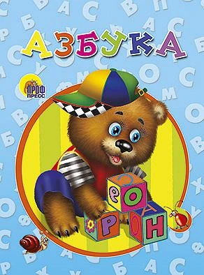 Книга для детей "Азбука" (мишка)