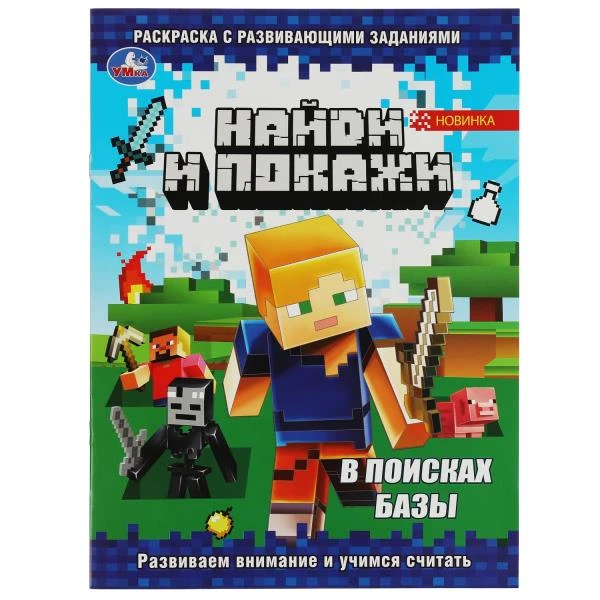 В поисках базы. Найди и покажи. Раскраска с развивающими заданиями. 16 стр. Умка