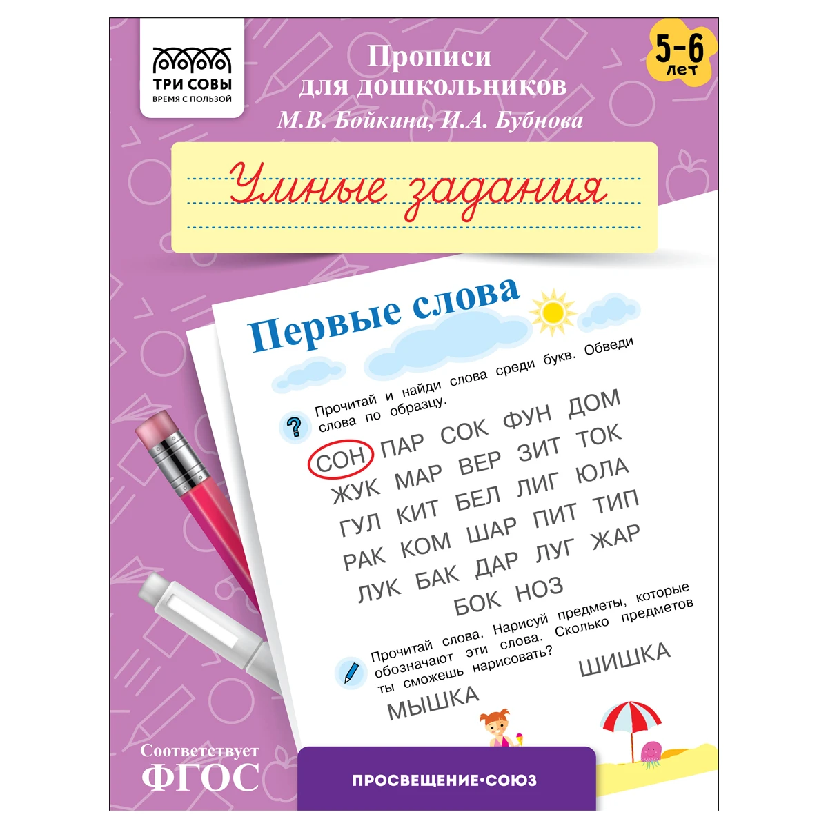 Прописи для дошкольников, А5 ТРИ СОВЫ "5-6 лет. Умные задания. Первые