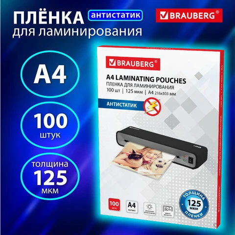 Пленки-заготовки для ламинирования АНТИСТАТИК, А4, КОМПЛЕКТ 100 шт., 125 мкм,