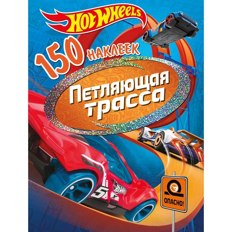 150 наклеек. Хот Вилс. Вызов принят. Петляющая трасса