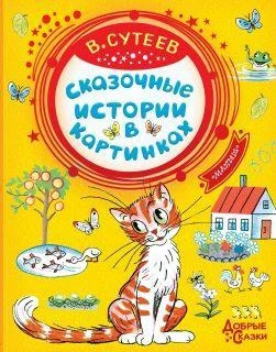 Книжка ДобрыеСказки Сутеев Сказочные истории в картинках. 7375-6