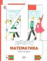 Минаева. Математика. 4 кл. В 2-х ч. Часть 2. Учебник. (ФГОС) ISBN: