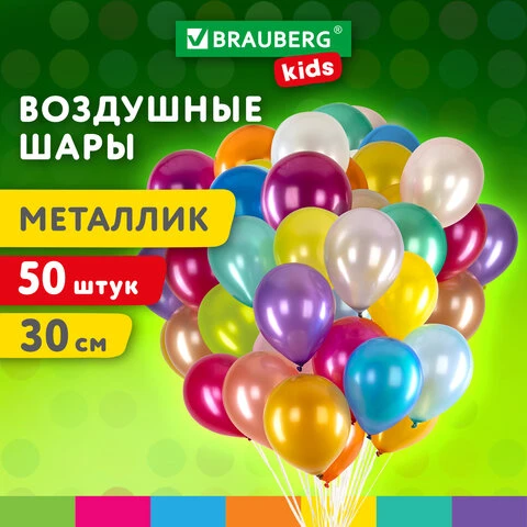 Шары воздушные 30 см, 50 штук, "МЕТАЛЛИК", ассорти, BRAUBERG KIDS,