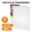 Холсты на подрамнике в коробе НАБОР 4шт (30х40см), 280г/м2, грунт, 100% хлопок,