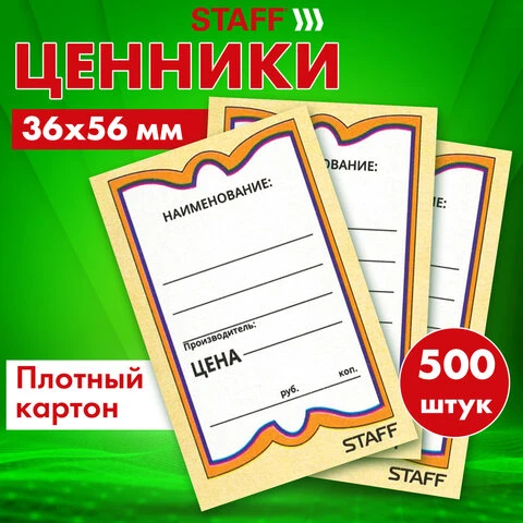 Ценники картонные "Бабочка 10", 36х56 мм, комплект 500 шт., STAFF,