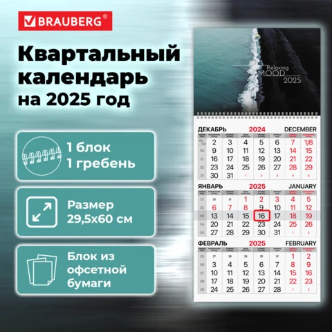 Календарь квартальный 2025г, 1 блок 1 гребень бегунок, офсет, BRAUBERG, Морская,