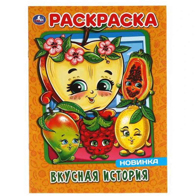 Раскраска А4 Умка "Вкусная история", 16стр.