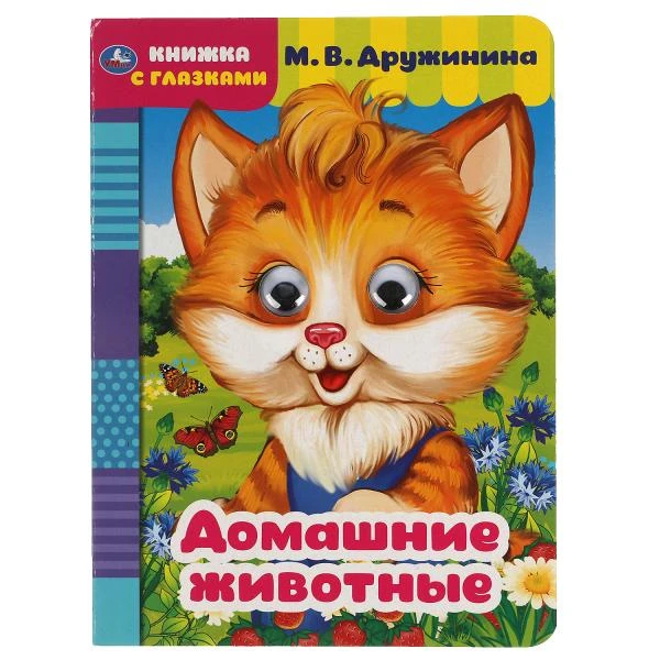 Домашние животные. М. Дружинина. Книжка с глазками. А5 160х220 мм. 8 страниц.