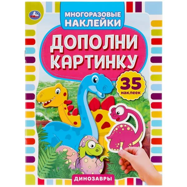 Динозавры. Дополни картинку, 35 наклеек. Формат: 160х215мм. Объем: 8 стр. Умка