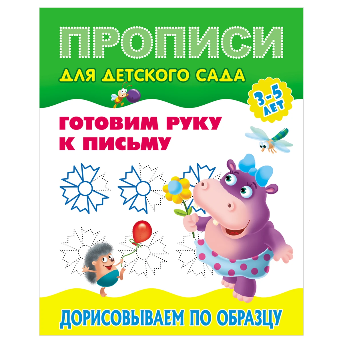 Прописи для детского сада, А5, Книжный Дом "Готовим руку к письму.