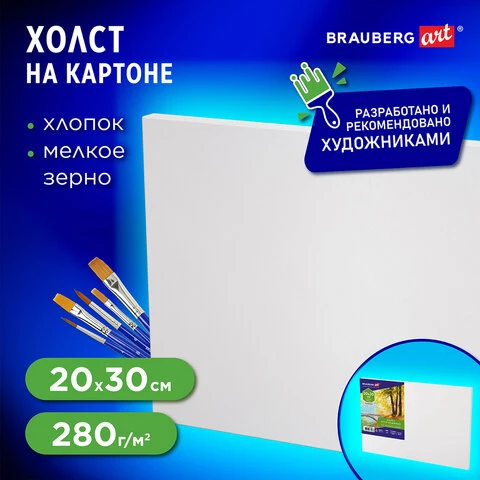 Холст на картоне (МДФ), 20х30 см, 280 г/м2, грунтованный, 100% хлопок, BRAUBERG