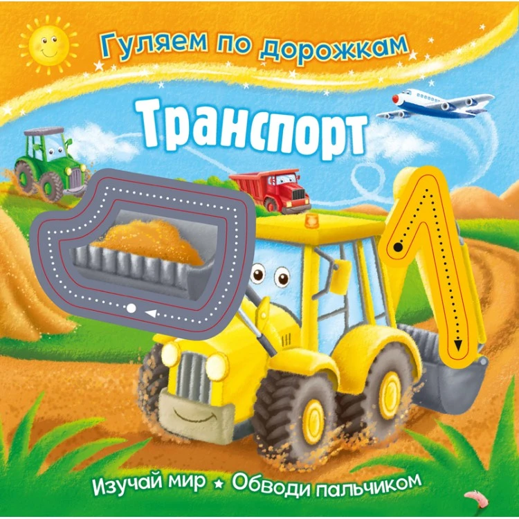 Гуляем по дорожкам. Транспорт