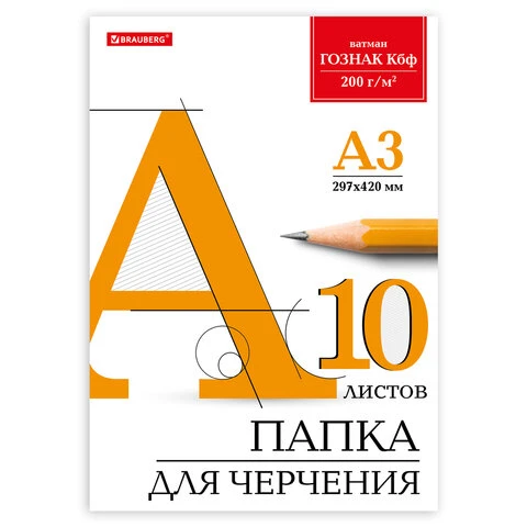 Папка для черчения БОЛЬШОГО ФОРМАТА (297х420 мм) А3, 10 л., 200 г/м2, без рамки,